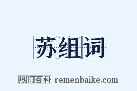 苏组词是什么意思的图片